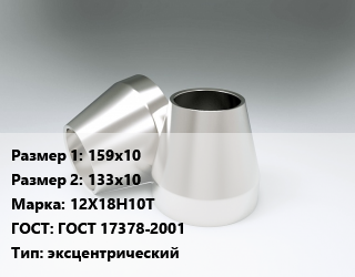 Переход нержавеющий 159х10х133х10 Сталь: 12Х18Н10Т ГОСТ: ГОСТ 17378-2001 эксцентрический, шт, приварной цена от 16767 ₼ / шт, где купить, условия доставки в Баку и Бакинская области
